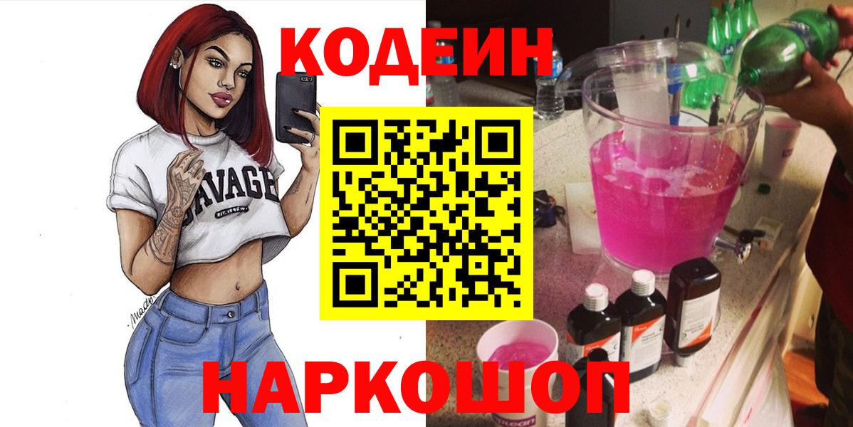 Codein напиток Lean (лин) Лесозаводск