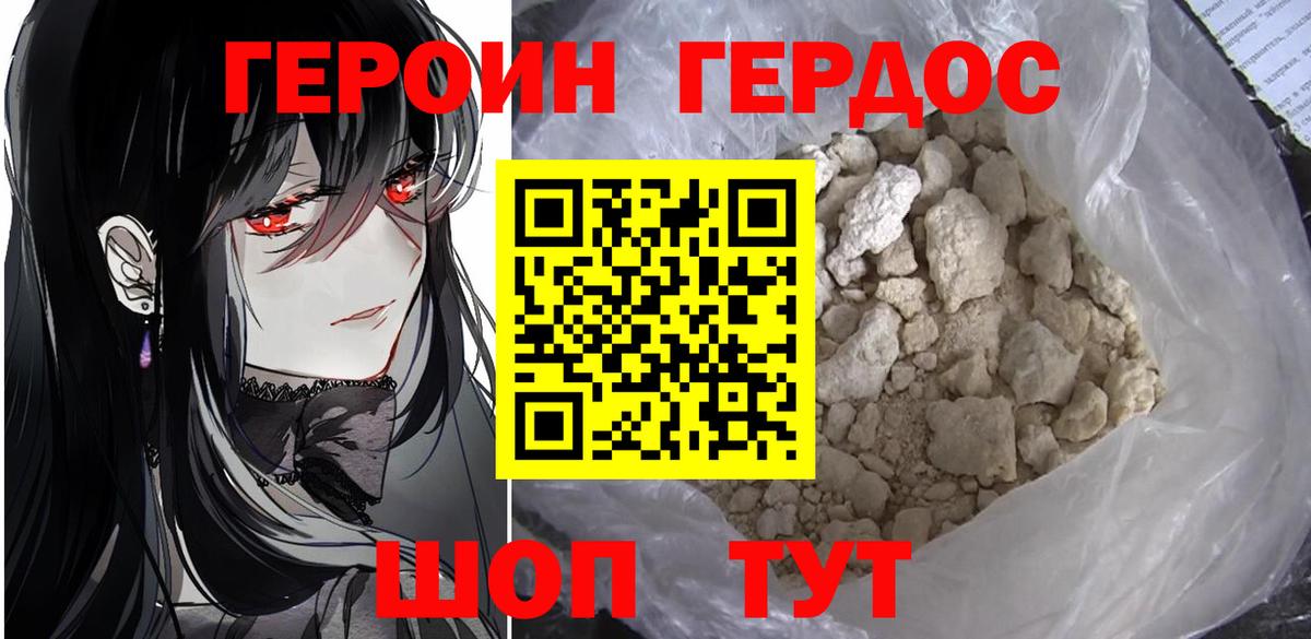 ГЕРОИН хмурый Лесозаводск